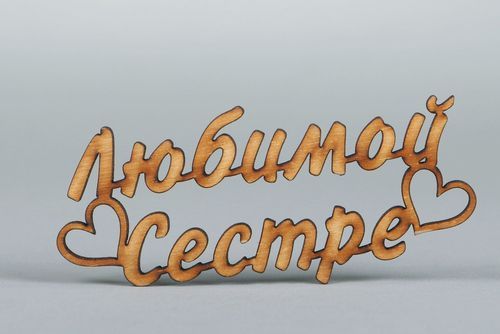 Chipboard pour scrapbooking en bois inscription À sœur bien-aimée (en russe) - MADEheart.com