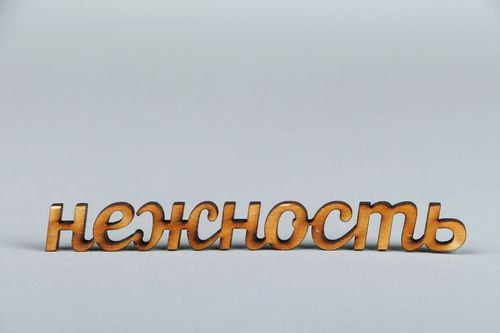 Chipboard pour scrapbooking en bois mot Tendresse (en russe) - MADEheart.com