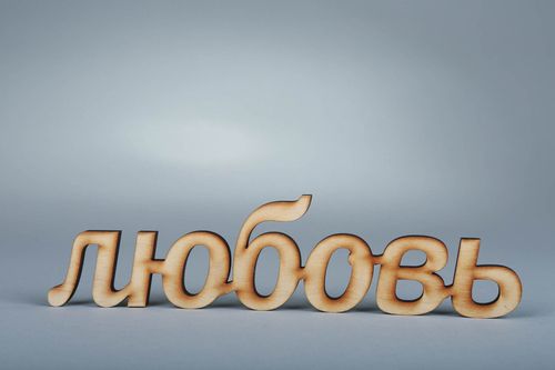 Chipboard-inscription en feuille de placage Amour (en russe) - MADEheart.com