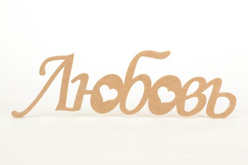 Chipboard mot en bois Amour (en russe) - MADEheart.com