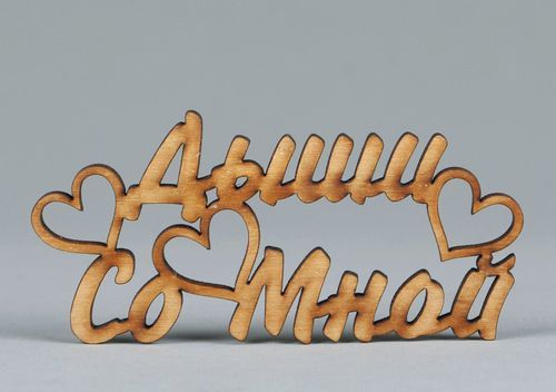 Chipboard-lettering Дыши со мной - MADEheart.com