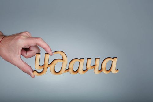 Chipboard-lettering made of plywood Удача - MADEheart.com