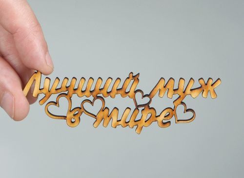 Chipboard scrapbooking en bois inscription Lutchiy muj v mire (Meilleur mari dans le monde entier) - MADEheart.com