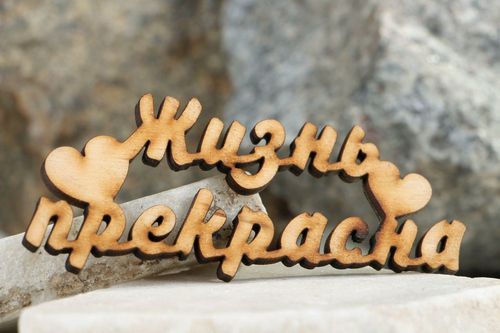 Chipboard scrapbooking en bois inscription Jizn prekrasna en russe (La vie est belle) - MADEheart.com