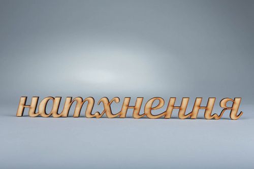 Chipboard scrapbooking en bois inscription Nathnennya en ukrainien (Inspiration) - MADEheart.com