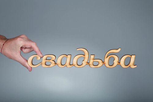 Chipboard-lettering made of plywood Свадьба - MADEheart.com