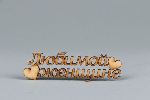 Chipboard pour scrapbooking en bois inscription À bien-aimée (en russe)  - MADEheart.com