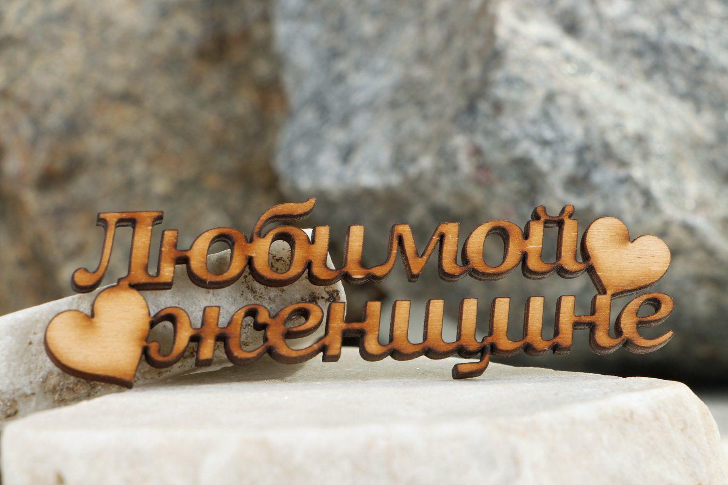 Chipboard pour scrapbooking en bois inscription À bien-aimée en russe  photo 4