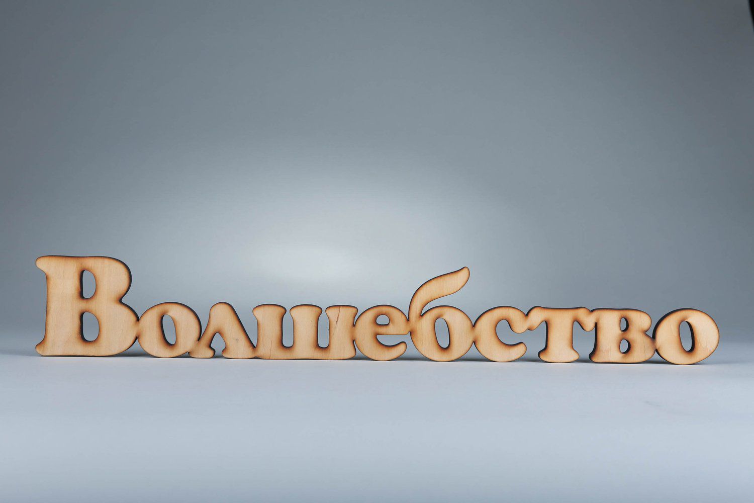 Chipboard lettering made from plywood Magic photo 2