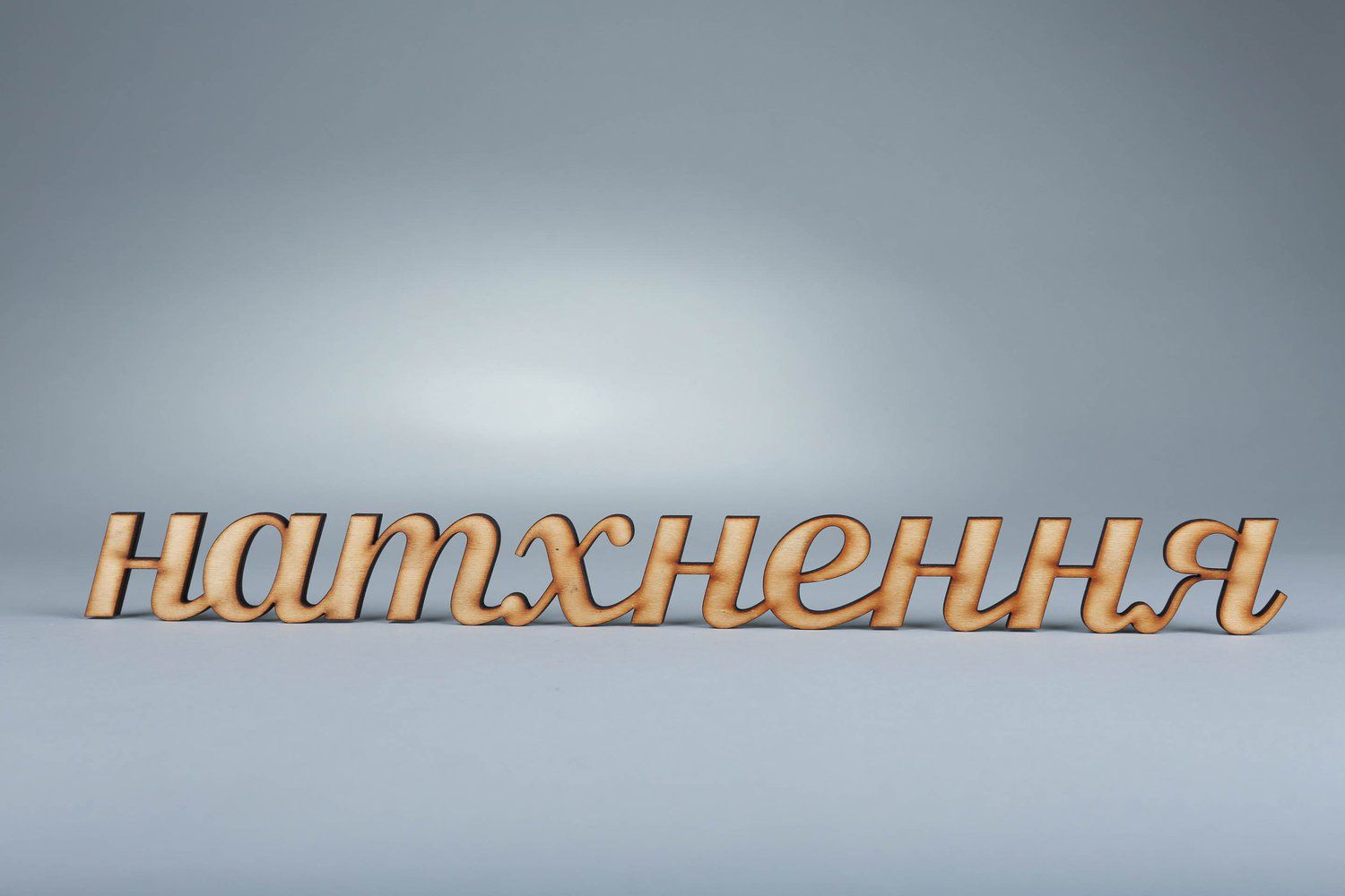 Chipboard-lettering made of plywood Натхнення photo 1