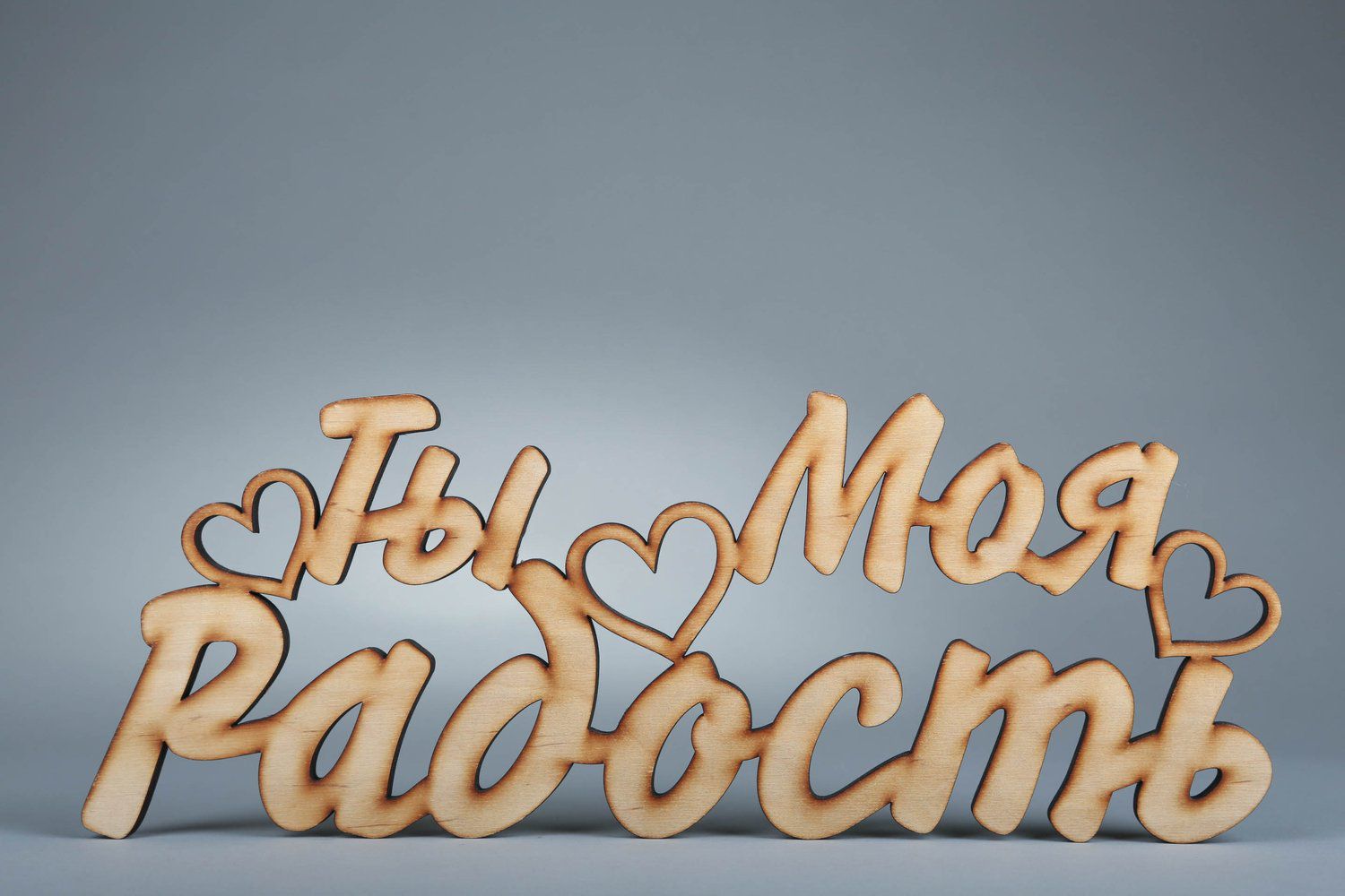 Chipboard-lettering made of plywood Ты моя радость photo 1