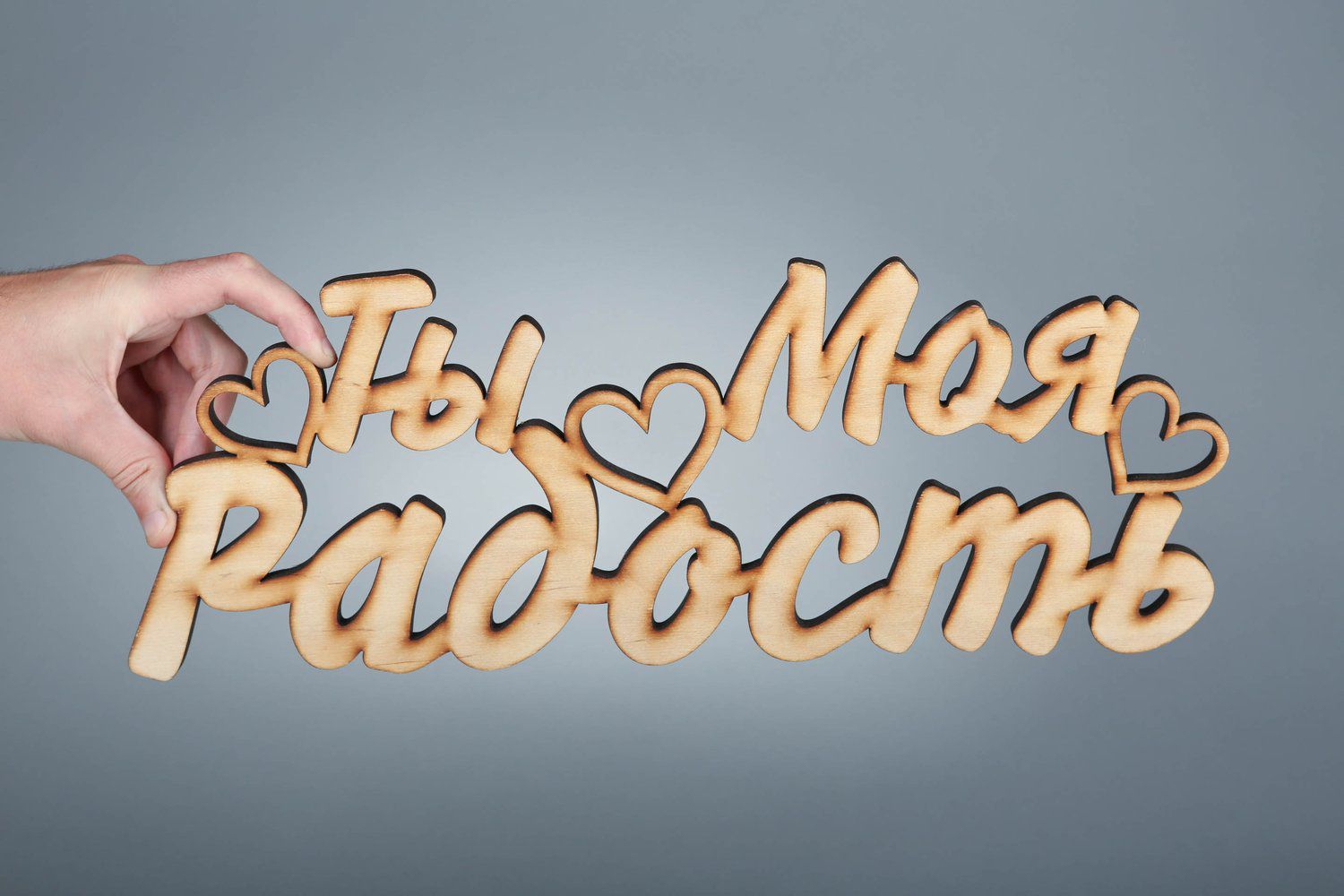 Chipboard-lettering made of plywood Ты моя радость photo 3