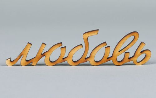 Chipboard-lettering made of plywood Любовь - MADEheart.com