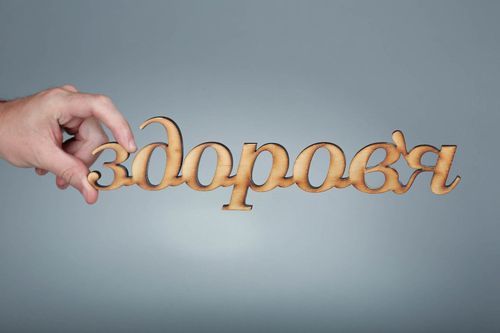 Chipboard-lettering Здоровя - MADEheart.com