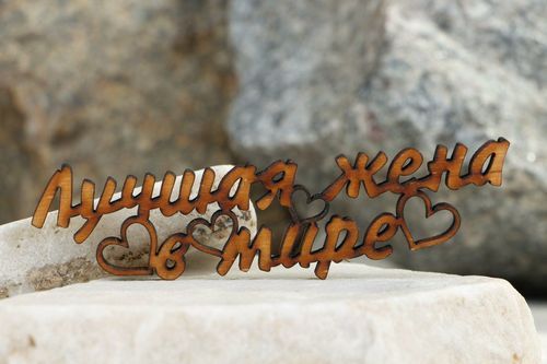 Chipboard lettering made from plywood The best wife in the world - MADEheart.com