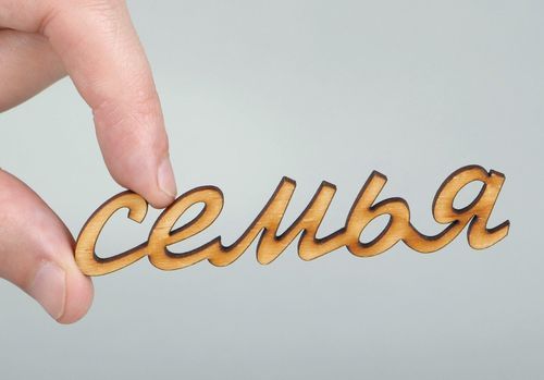 Chipboard-lettering made of plywood Семья - MADEheart.com