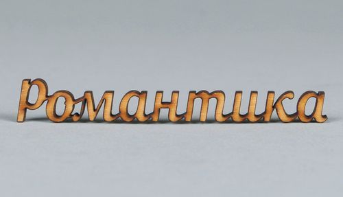 Chipboard-lettering Романтика - MADEheart.com