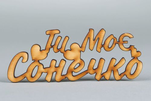 Chipboard scrapbooking en bois inscription Ti moye sonechko (Tu es mon soleil) - MADEheart.com